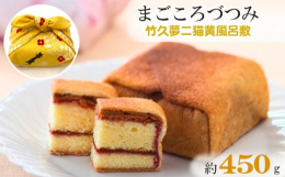 広島県世羅郡の和菓子処大手門の看板商品『まごころづつみ』こだわりの甘酸っぱいラズベリージャムを、新鮮卵や蜂蜜などの厳選素材をたっぷりと使用して風味豊かに焼き上げたカステラにまとわせました。外側は薄くて