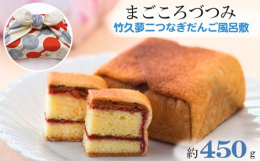 広島県世羅郡の和菓子処大手門の看板商品『まごころづつみ』こだわりの甘酸っぱいラズベリージャムを、新鮮卵や蜂蜜などの厳選素材をたっぷりと使用して風味豊かに焼き上げたカステラにまとわせました。外側は薄くて