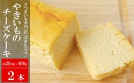 【焼き芋屋さんのスイーツ】さつまいもを使った やきいもチーズケーキ 約20cm・400g×2本[B561]