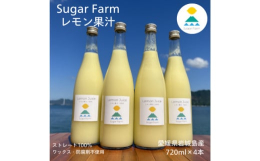 【シュガーファームの丸搾りレモン果汁】は、まさに新鮮なレモンを丸ごと搾ったピュアなおいしさです。添加物・保存料不使用、また、ワックス・防腐剤不使用だから安心して、純粋なレモンの味わいをそのまま楽しめま