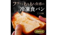 本格冷凍食パン　9種類×15枚セット【1411226】