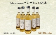 【名護産カラキ使用】Hello.cinnamon - シナモンのお酒 300ml×5本