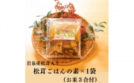 岩泉産松茸入り　松茸ご飯の素(お米3合付き)　1袋【1417992】
