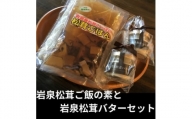 岩泉産松茸使用　岩泉松茸ごはんの素と松茸バター×2　セット(お米3合付)【1417994】