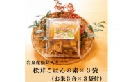 岩泉産松茸入り　松茸ご飯の素(お米3合付き)　3袋【1417997】