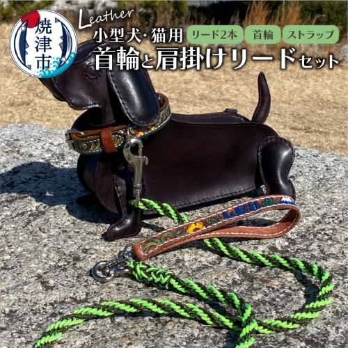 b13-001　首輪と肩掛けリードセット 小型犬 猫用 ハンドメイド 973504 - 静岡県焼津市