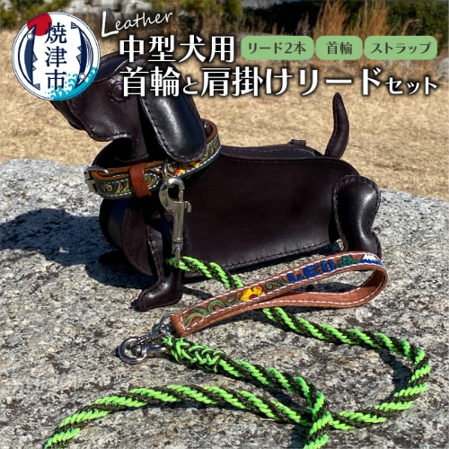 b15-030　首輪と肩掛けリードセット 中型犬用 ハンドメイド 973505 - 静岡県焼津市