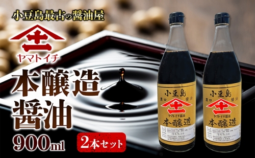 小豆島最古の醤油屋ヤマトイチ醤油の本醸造2本セット　 973522 - 香川県土庄町