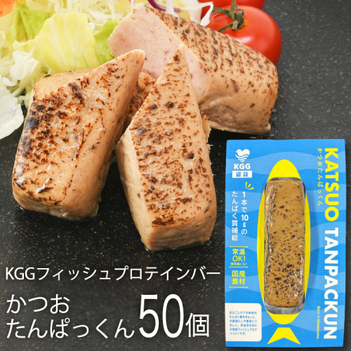 KGGフィッシュプロテインバー かつおたんぱっくん 50個入り セット [KESENNUMA GOOD GOODS 宮城県 気仙沼市 20565840] プロテイン プロテインバー タンパク質 たんぱく質 常温保存 常温 長期保存 備蓄 オガトレ カツオ かつお 鰹 973570 - 宮城県気仙沼市