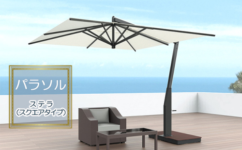 【タカノエクステリア】ステラ（スクエアタイプ）≪パラソル≫ 庭 自宅 店舗 プールサイド ベランダ 風に強い スタイリッシュ 風抜き機構 転倒防止 破損防止 シンプル おしゃれ  973574 - 長野県駒ヶ根市