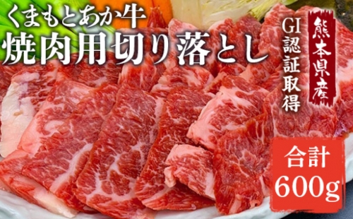 熊本県産 GI認証取得 くまもとあか牛 焼き肉用切り落とし 合計600g 973580 - 熊本県八代市