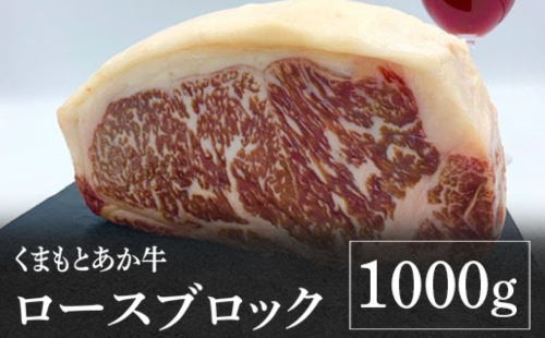 熊本県産 くまもとあか牛 ロースブロック 1000g GI認証 お肉 牛肉 あか牛 褐毛和種 ロース ロース肉  ブロック肉 1kg 冷凍 国産 熊本県 九州 973635 - 熊本県八代市