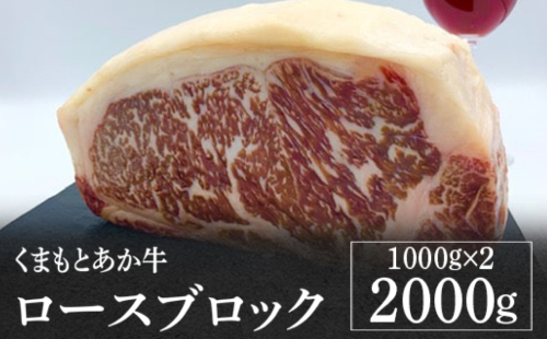 熊本県産 くまもとあか牛 ロースブロック 2000g GI認証 お肉 牛肉 あか牛 褐毛和種 ロース ロース肉  ブロック肉 2kg 冷凍 国産 熊本県 九州 973636 - 熊本県八代市