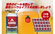 fc-63-003_1  釜石シーウェイブス応援 オリジナルビール24本 ベアレン醸造所 釜石シーウェイブス　SEAWAVES