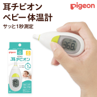 【 ピジョン 】 耳チビオン ベビー 体温計 ベビー用品 赤ちゃん 電子体温計 早い 温 検温計 検温器 検温機 ベビー検温計 [BD01-NT]