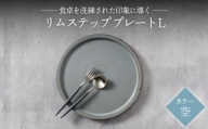 【美濃焼】リムステップ プレート L 空（ブルー）【789プロジェクト】【一久】食器 大皿 リムプレート [MAW020]