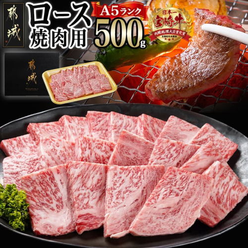 宮崎牛(A5)ロース焼肉用500g_AD-0114 974009 - 宮崎県都城市