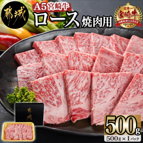 宮崎牛(A5)ロース焼肉用500g_AD-0114 974009 - 宮崎県都城市