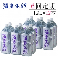 H8-0802／【6回定期】飲む温泉水/温泉水99（1.9L×12本）