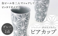【波佐見焼】ホワイトライン ビアカップ スマートシェア グレー 2個セット 食器 皿 タンブラー【翔芳窯】 [FE241]