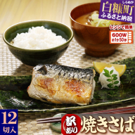 レンジで焼さば【12枚】（フィレ二分割）