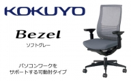 【380-12】コクヨチェアー　ベゼル(ソフトグレー)　／在宅ワーク・テレワークにお勧めの椅子