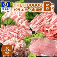 定期便 HB-127 THE HOUBOQ 豚肉定期便【6回配送】バラエティ定期便Bセット【半年間】【日本三大秘境の 美味しい 豚肉】