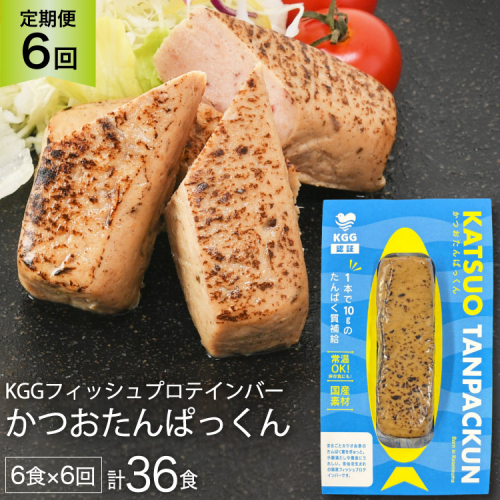 6回 定期便 KGGフィッシュプロテインバー かつおたんぱっくん 計36食 (6食×6回) [KESENNUMA GOOD GOODS 宮城県 気仙沼市 20565842] プロテイン プロテインバー タンパク質 たんぱく質 常温保存 常温 長期保存 備蓄 オガトレ カツオ かつお 鰹 974183 - 宮城県気仙沼市