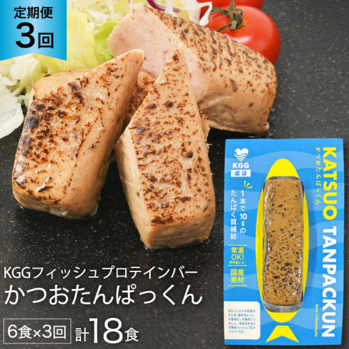 3回 定期便 KGGフィッシュプロテインバー かつおたんぱっくん 計18食 (6食×3回) [KESENNUMA GOOD GOODS 宮城県 気仙沼市 20565841] プロテイン プロテインバー タンパク質 たんぱく質 常温保存 常温 長期保存 備蓄 オガトレ カツオ かつお 鰹 974184 - 宮城県気仙沼市