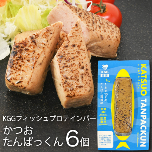 KGGフィッシュプロテインバー かつおたんぱっくん 6個 [KESENNUMA GOOD GOODS 宮城県 気仙沼市 20565838] プロテイン プロテインバー タンパク質 たんぱく質 常温保存 常温 長期保存 備蓄 オガトレ カツオ かつお 鰹 974185 - 宮城県気仙沼市