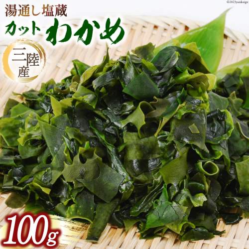 三陸産カットわかめ 100g [横田屋本店 宮城県 気仙沼市 20563917] 海藻 わかめ ワカメ 塩蔵 若芽 海藻 国産 簡単調理 三陸産 974187 - 宮城県気仙沼市