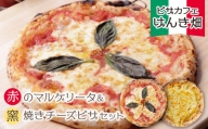 P24-13 げんき畑 ピザ 2枚セット＜赤のマルゲリータ＆窯焼きチーズピザ＞