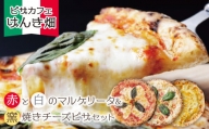 P24-21 げんき畑 ピザ 3枚セット＜赤・白のマルゲリータ＆窯焼きチーズピザ＞