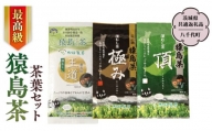 最高級 猿島茶 茶葉セット （100g×3種）【茨城県共通返礼品／八千代町】  お茶 緑茶 茶葉 さしま茶 松田製茶 [DV007sa]
