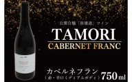 CE007　「無濾過」ワイン　TAMORI カベルネフラン