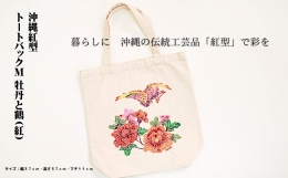 沖縄の伝統工芸品「紅型」の古典柄をアレンジしたデザイン。 牡丹の花と鶴のおめでたいデザインで朱色や黄色ピンクなどカラフルな色彩になっています。 手染の色鮮やかな色彩が特徴。 Aサイズのノートや本などが