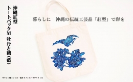 沖縄の伝統工芸品「紅型」の古典柄をアレンジしたデザイン。 牡丹の花と鶴のおめでたいデザインで藍色を基調とした色彩になっています。 手染の落ち着いた色彩が特徴。 Aサイズのノートや本などが入る大きさ。 