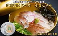 2023年　日本ギフト大賞受賞　日本海のどぐろ丼　4食セット【3_3-010】