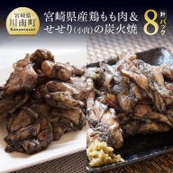 宮崎県産鶏もも肉＆小肉（せせり）の炭火焼８パック【国産 九州産 鶏肉 肉 とり モモ セセリ 小肉 普段使い おかず】