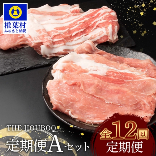 THE HOUBOQ 豚肉【12ヶ月定期便】Aセット HB-129 974415 - 宮崎県椎葉村
