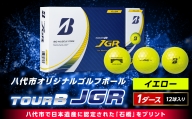 【9月30日受付終了】【石工の郷八代オリジナル】 2023年モデル 日本遺産「石橋」の ゴルフボール 「TOUR B JGR」イエロー 12球