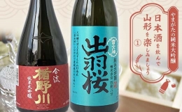 【ふるさと納税】やまがたの純米大吟醸 「日本酒を飲んで山形を楽しみましょう」≪1≫ F2Y-3551