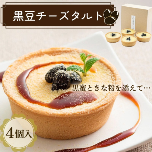 黒豆チーズタルト
 974436 - 京都府京丹後市