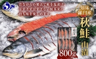 鮭の丸亀 北海道知床羅臼産 秋さけ山漬切身 半身800g 化粧箱 F21M-752
