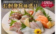 鮮度そのまま旨味が格別!お刺身 8種盛り 魚 真鯛 カンパチ ヤリイカ タコ サーモン 刺身 バラエティセット