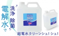超電水クリーンシュ!シュ!4L空ボトルセット / 除菌 洗浄水 掃除 千葉県