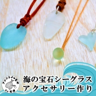 【B0-132】青のまち松浦海の宝石シーグラスアクセサリー作り