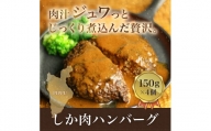 北海道比布町　ジビエ料理　鹿肉ハンバーグ　150g×4個