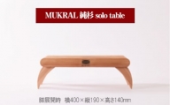 MUKRAL 純杉 solo table  [No.791] ／ テーブル オリジナル 家具 岐阜県