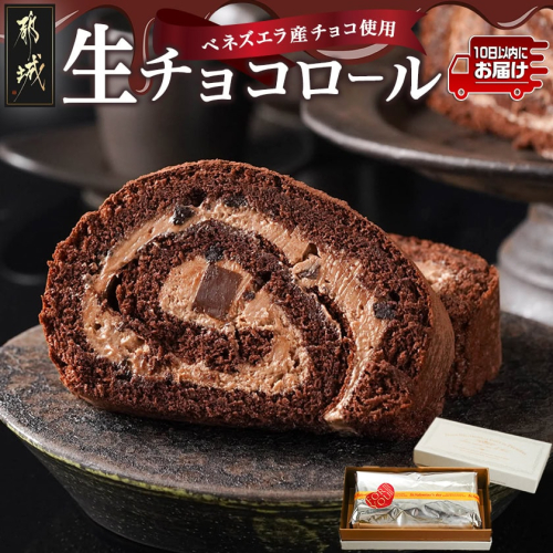 ベネズエラ産チョコ使用～とろけるような『生チョコロール』♪≪みやこんじょ特急便≫_AA-C212-Q 974765 - 宮崎県都城市